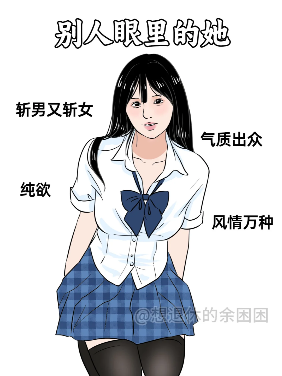 大胸女孩眼里的自己 VS 别人眼里的她