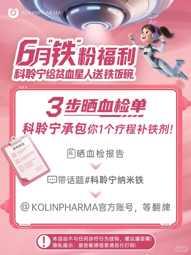 铁粉福利🎁，科聆宁给你送补铁剂啦