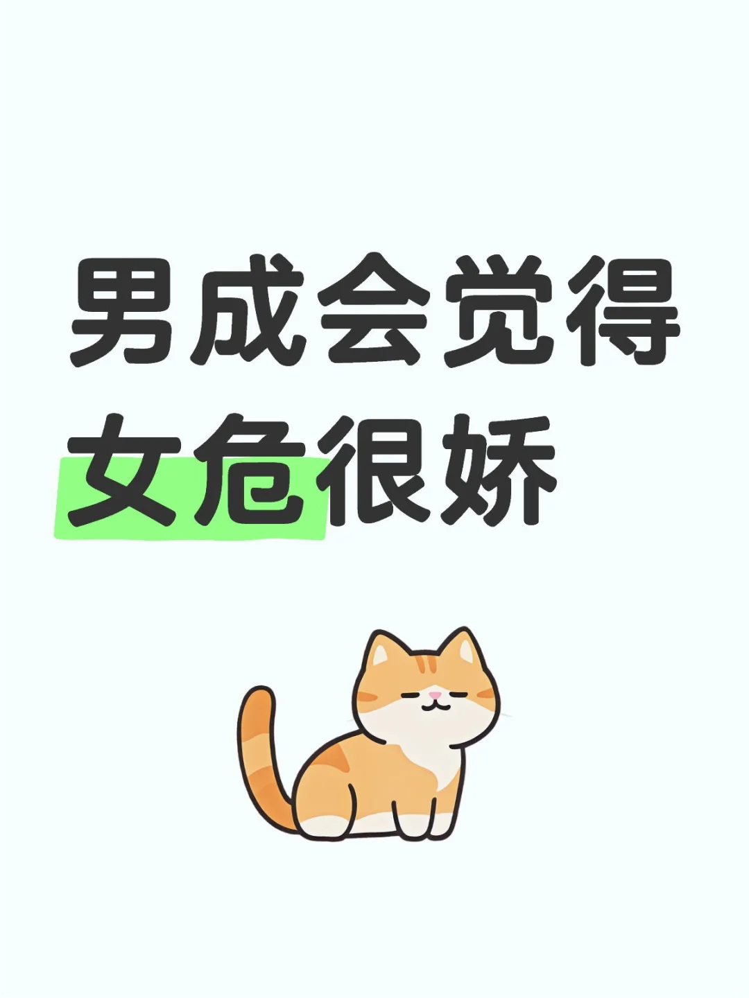 男成眼里的女危颜值