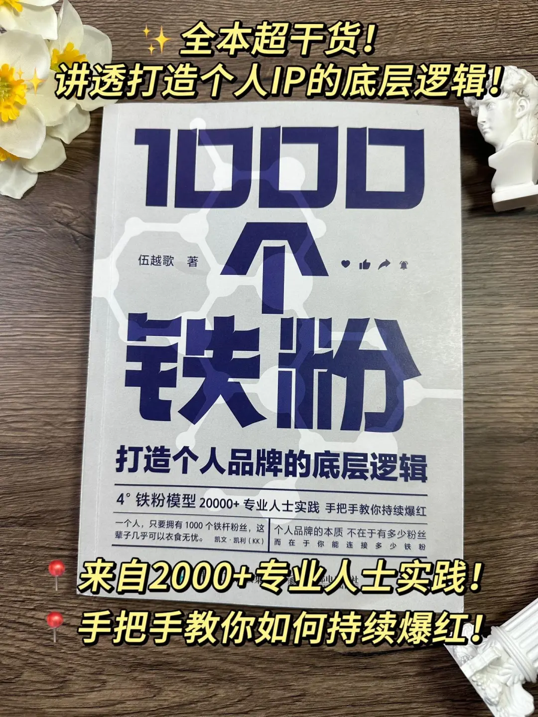 1000 个铁粉：铸就个人品牌的硬核力量》