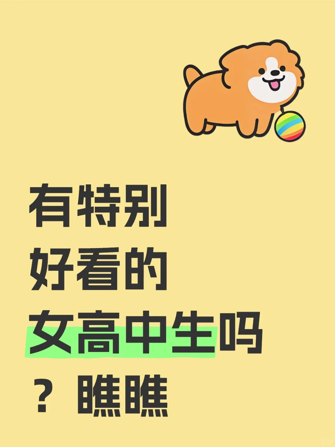 有特别好看的女高中生吗？瞧瞧