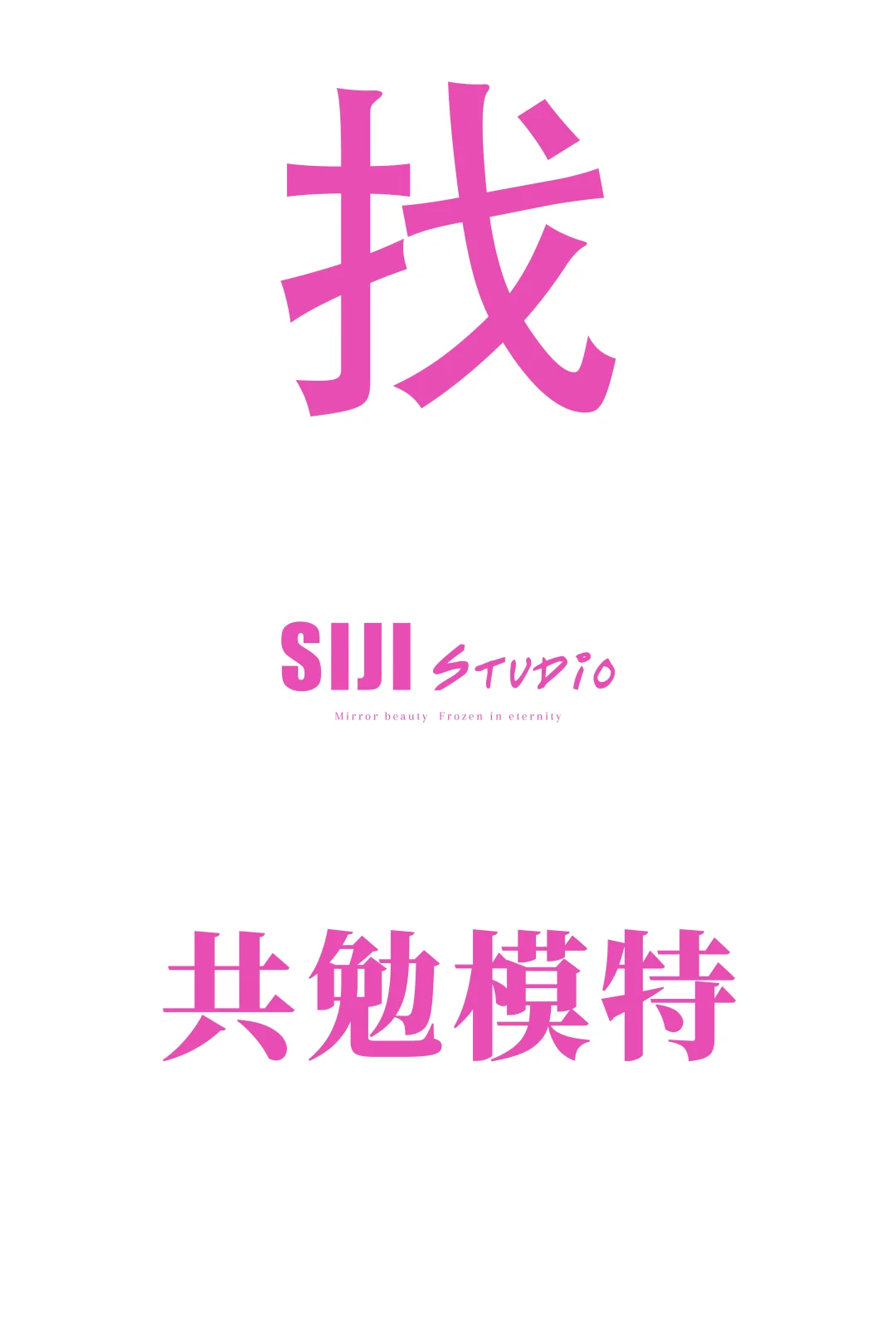 鞍山写真找互勉模特啦！