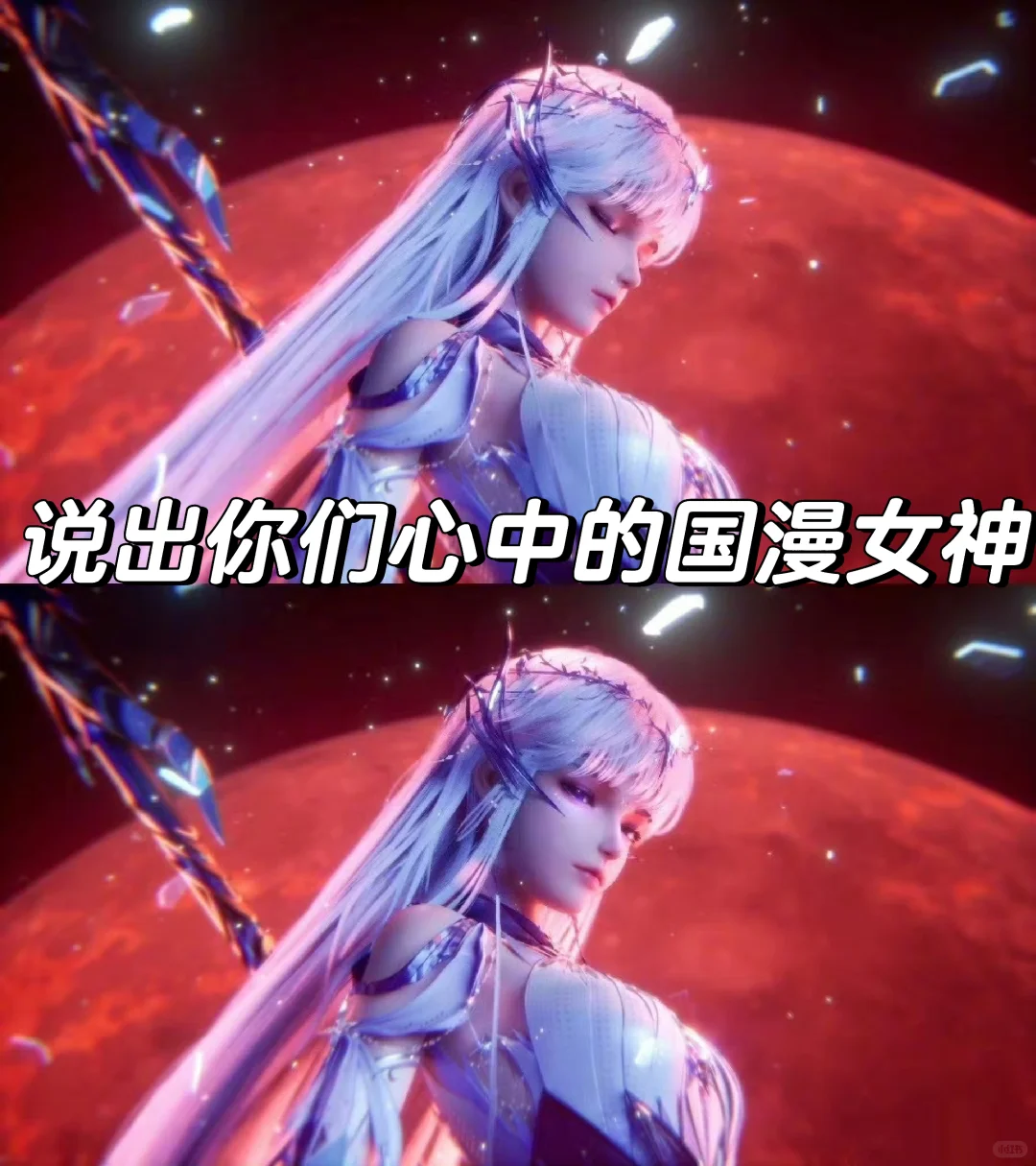 说出你们心中top.1的国漫女神