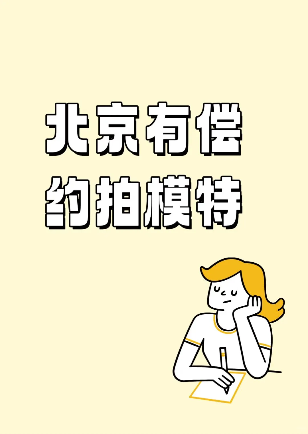 6月找北京有偿长期合作约拍女模特！