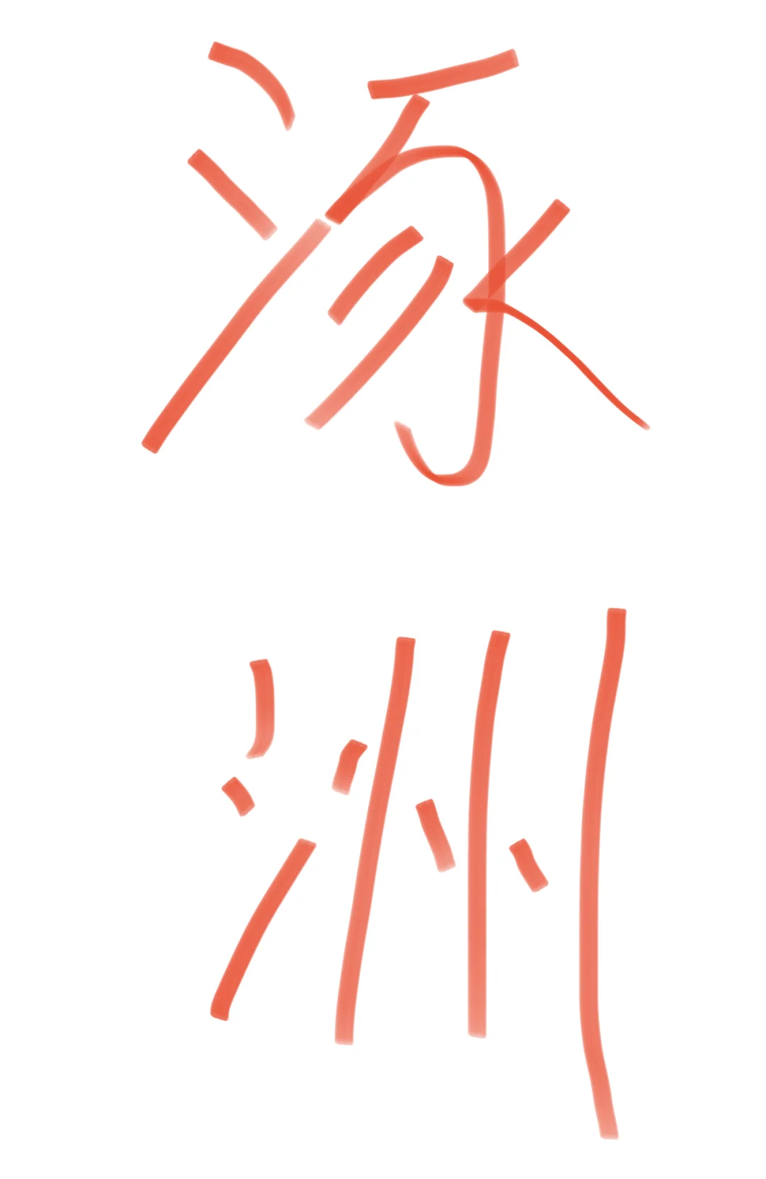 涿州有没有漂亮小姐姐可以做写真模特！