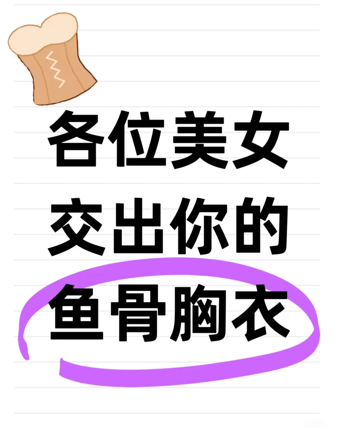各位美女交出你的鱼骨胸衣
