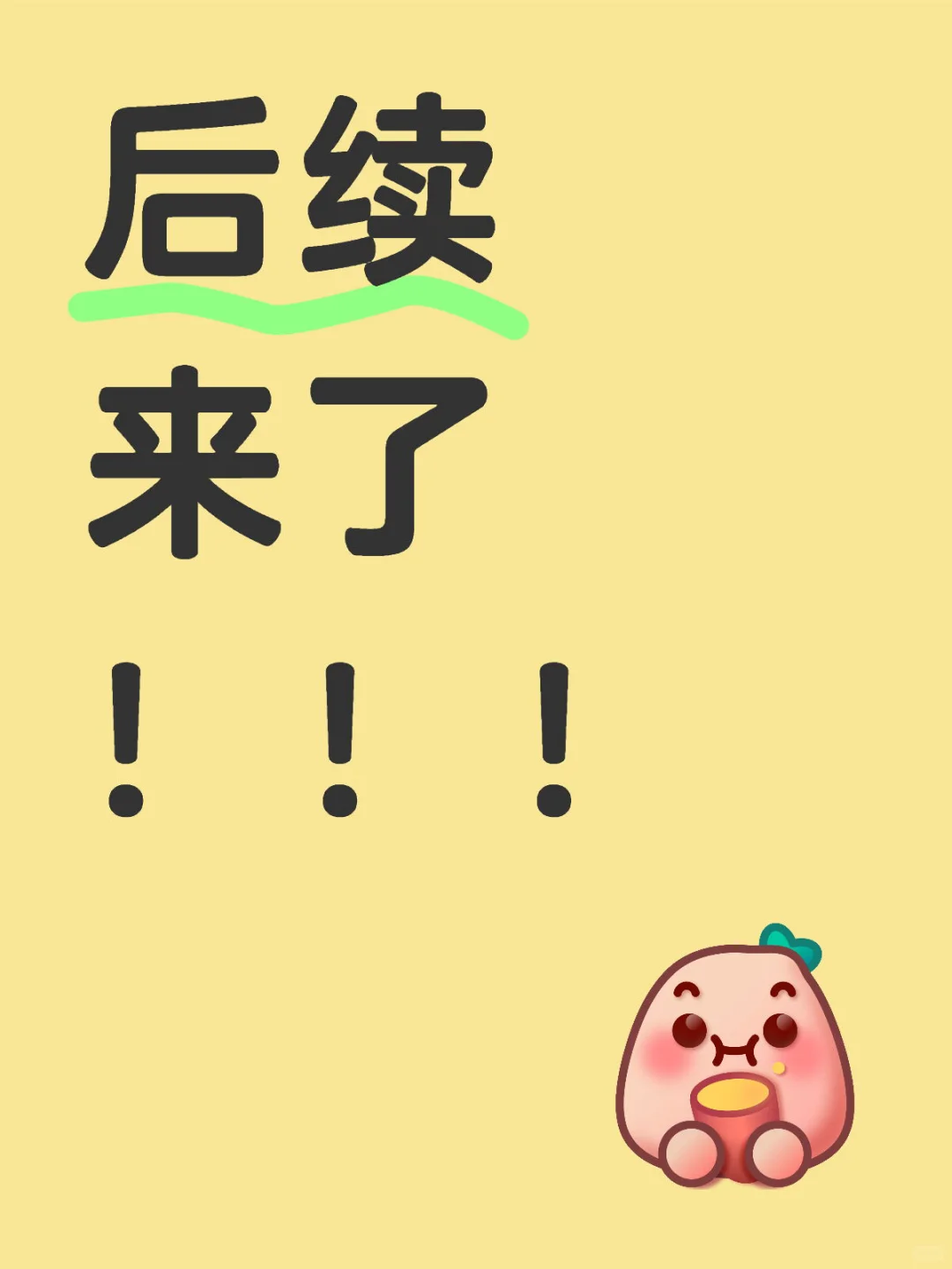 吃瓜后续来了！！！