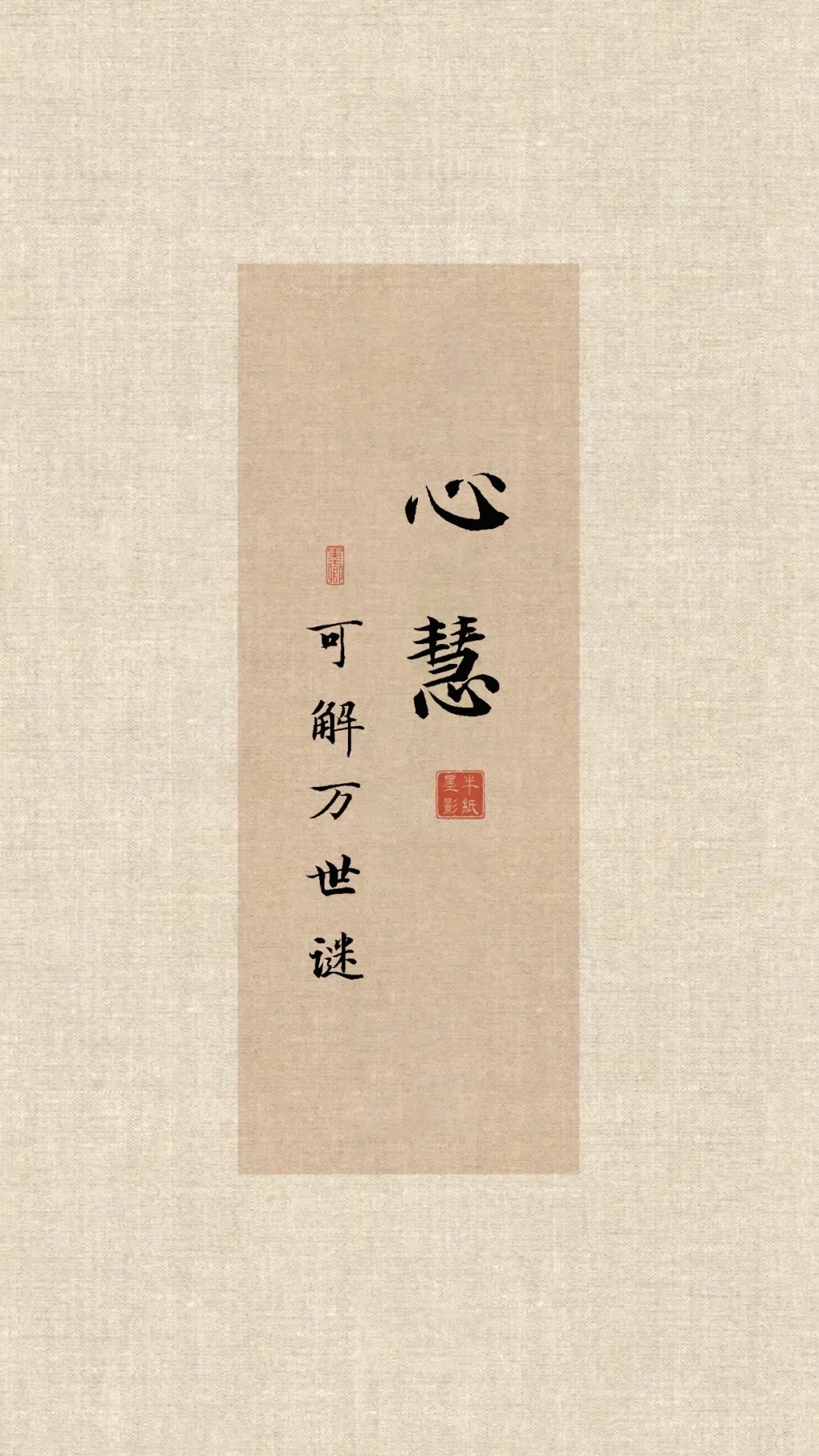 “心静如水，万病自息；八心若通，万事可成”