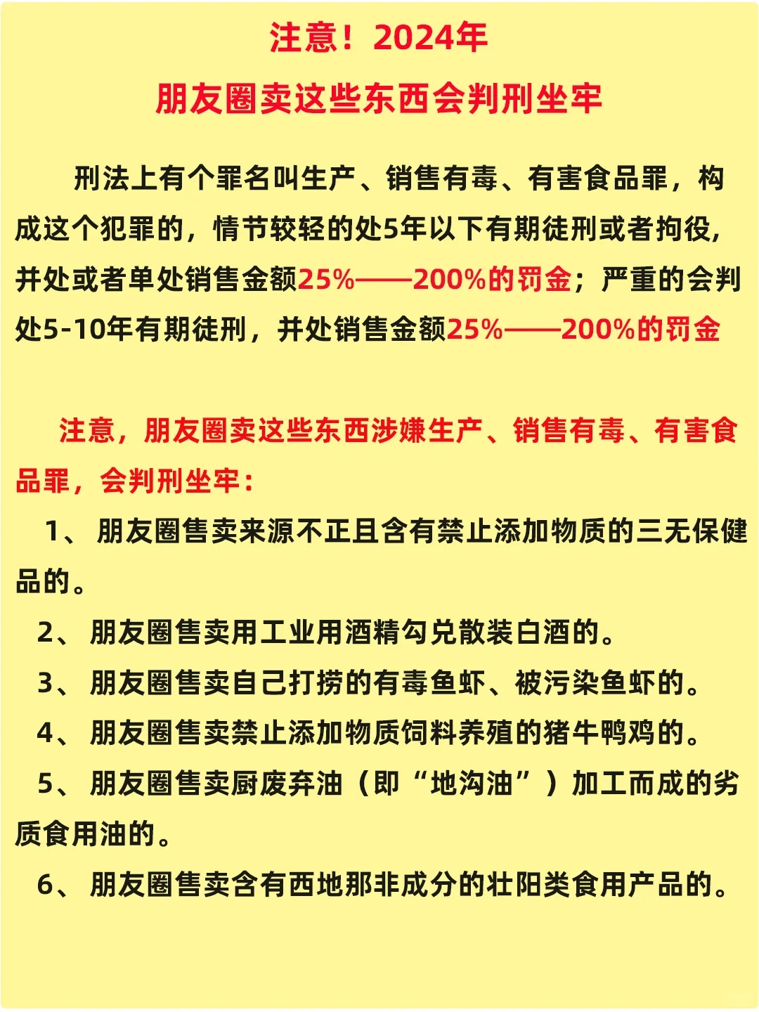 注意⚠2024年，朋友圈卖这些东西会判刑坐牢