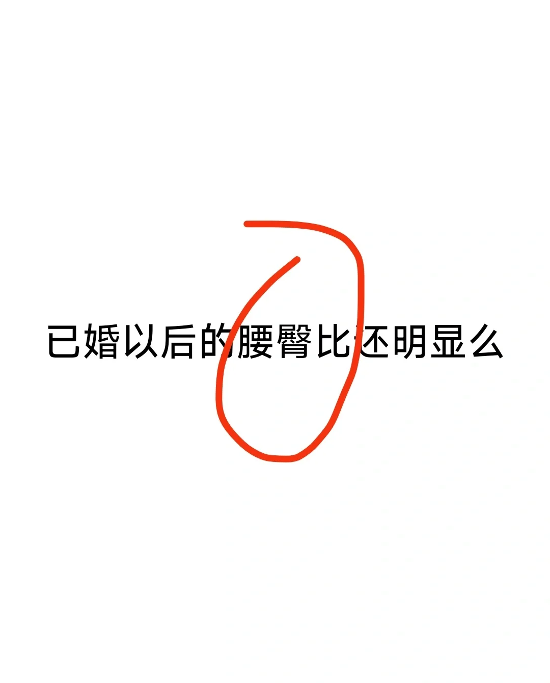 如何打造完美腰臀比？
