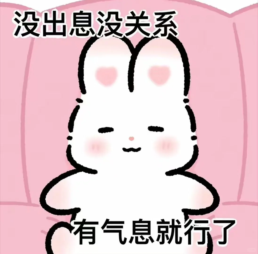 没出息没关系，有气息就行了