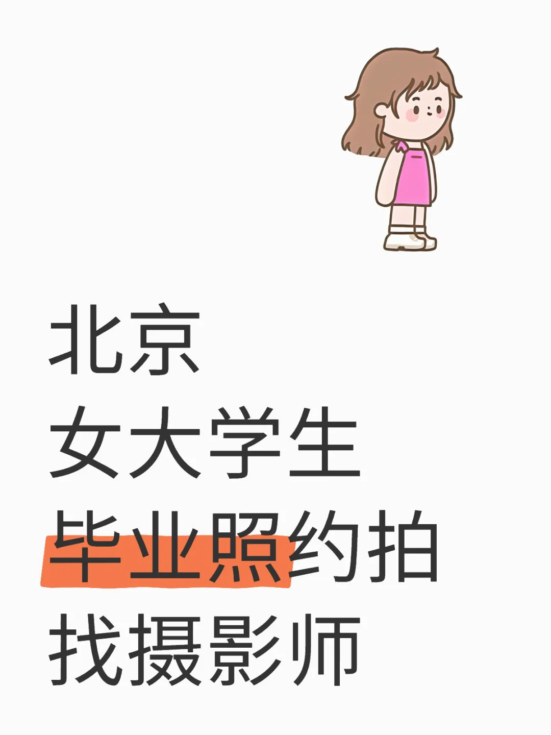 找约拍摄影师 | 女大学生毕业照
