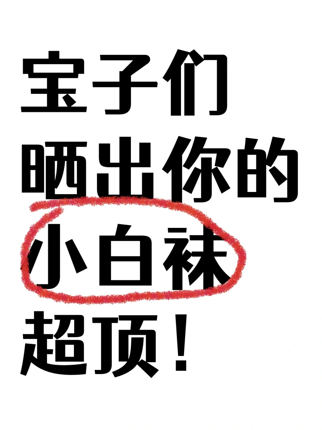 小白袜最顶