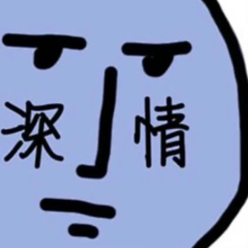 聊天必备‼️抽象搞笑有🧊表情包（53）