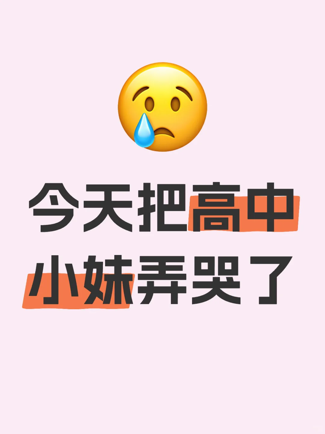 今天把一个高中弄哭了