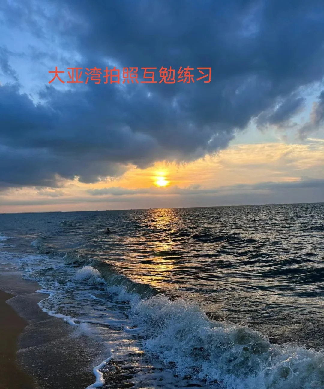 大亚湾互勉拍照练习生