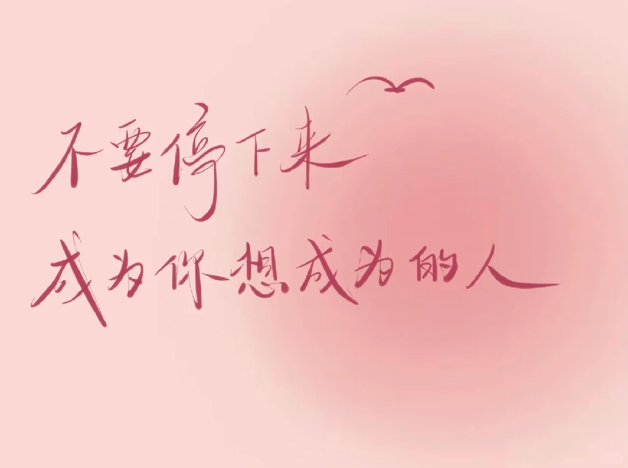 平板壁纸｜励志🌈