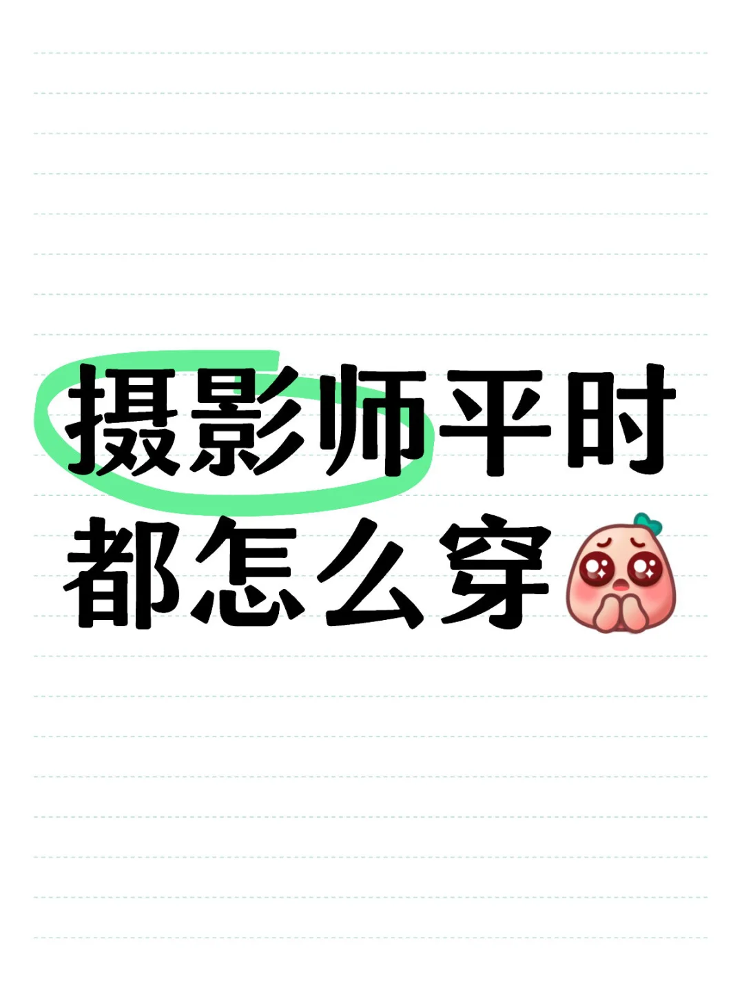 女摄影师平常拍照都怎么穿？求🙏