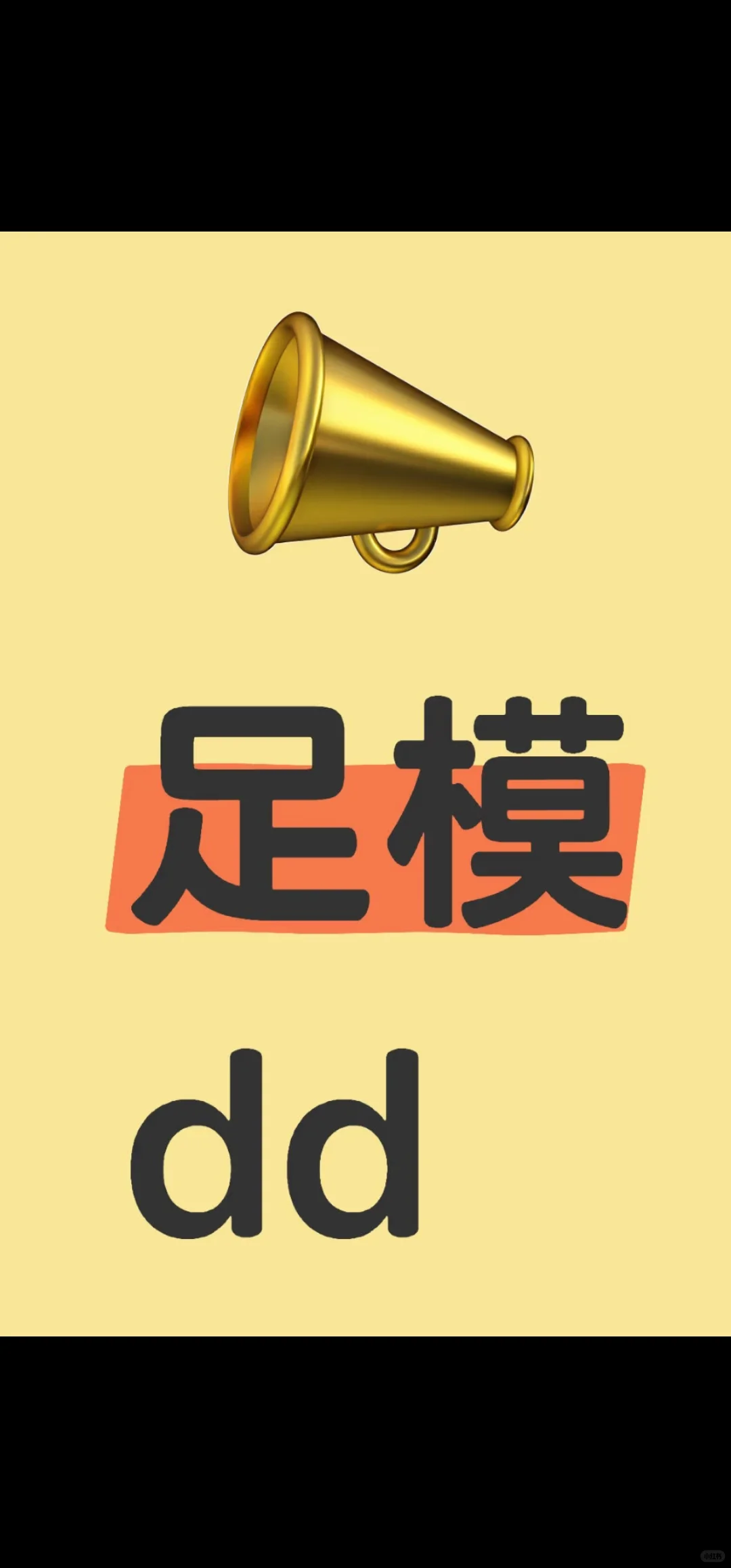线下足模