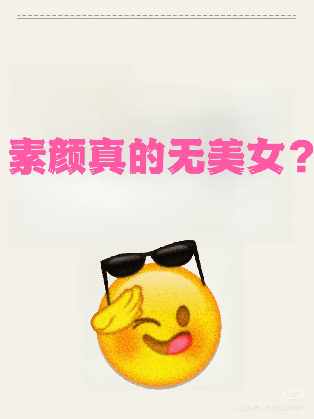 素颜你就能惊艳所有人！