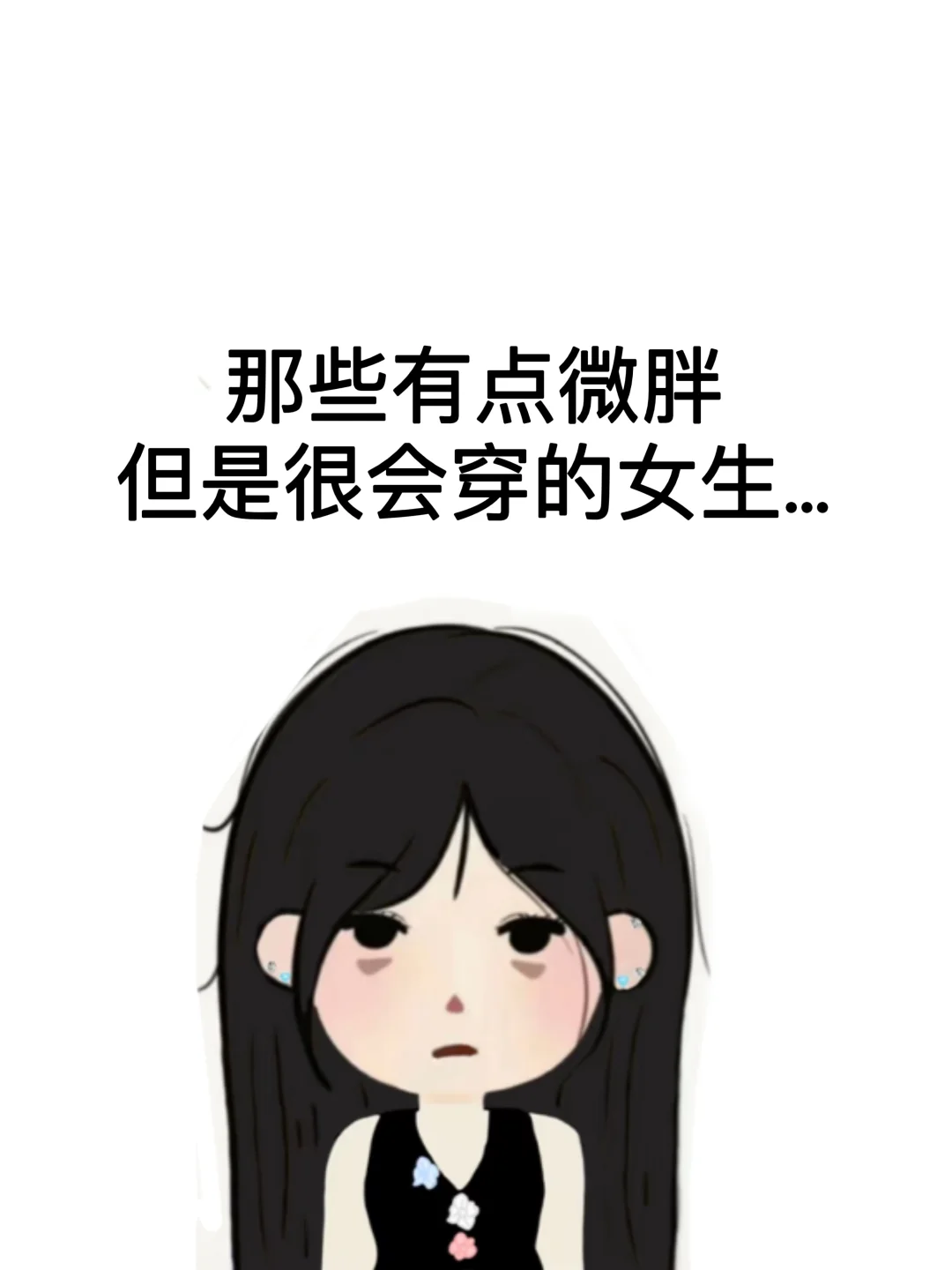 那些微胖但是很会穿的女生…