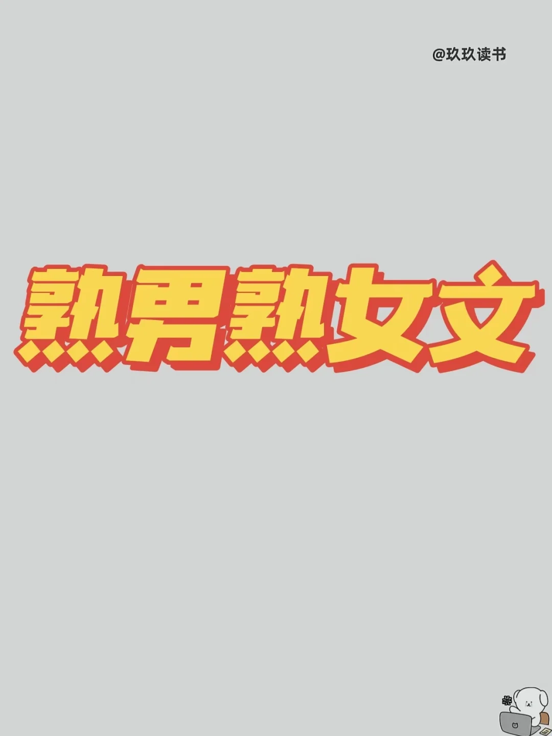 14本熟男熟女文合集 | 高端拉扯，张力十足