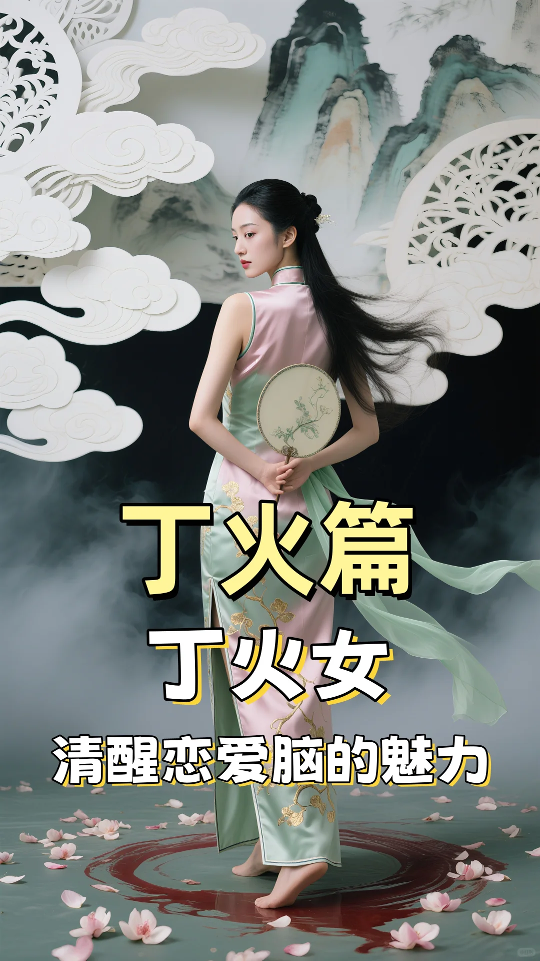 💖必看！丁火女——清醒恋爱脑的魅力秘籍