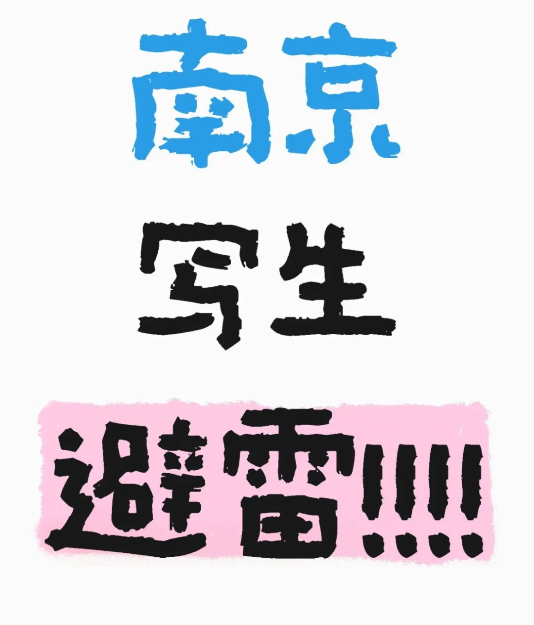 避雷南京某秘密写真