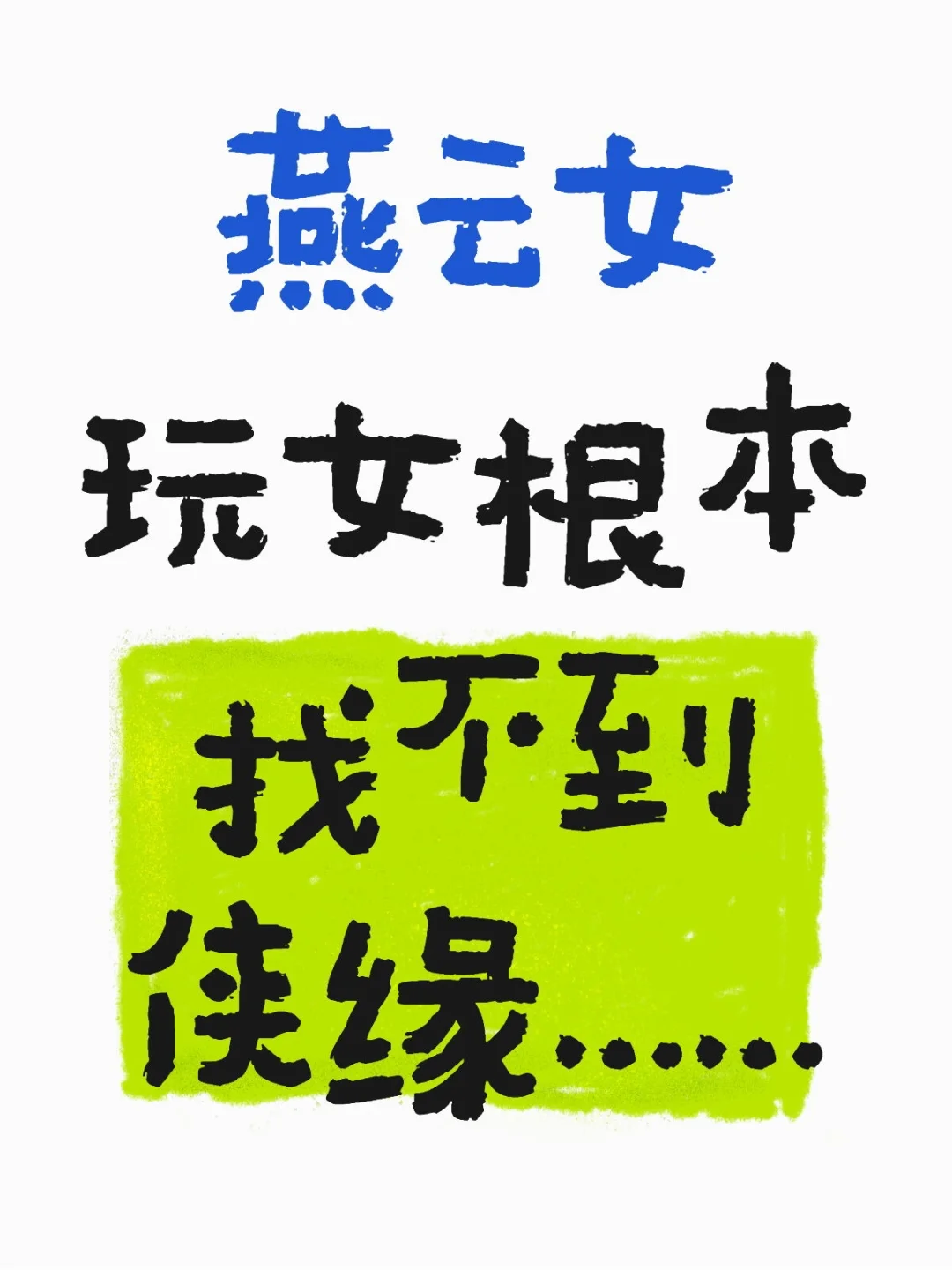 燕云女玩女根本找不到侠缘……