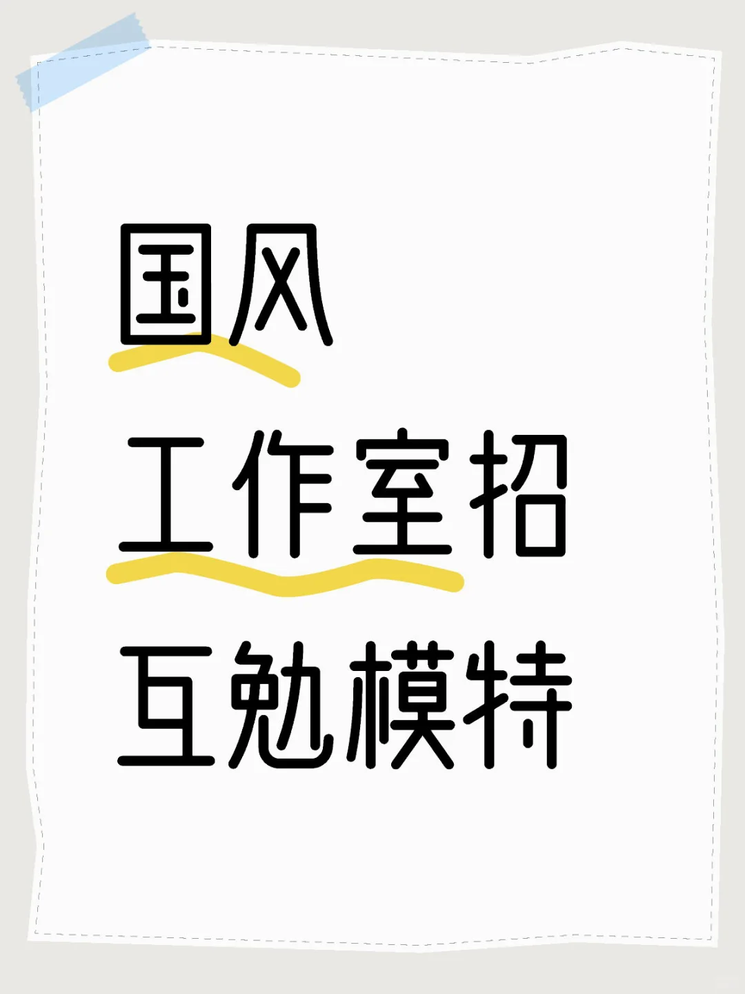 长期招互勉模特