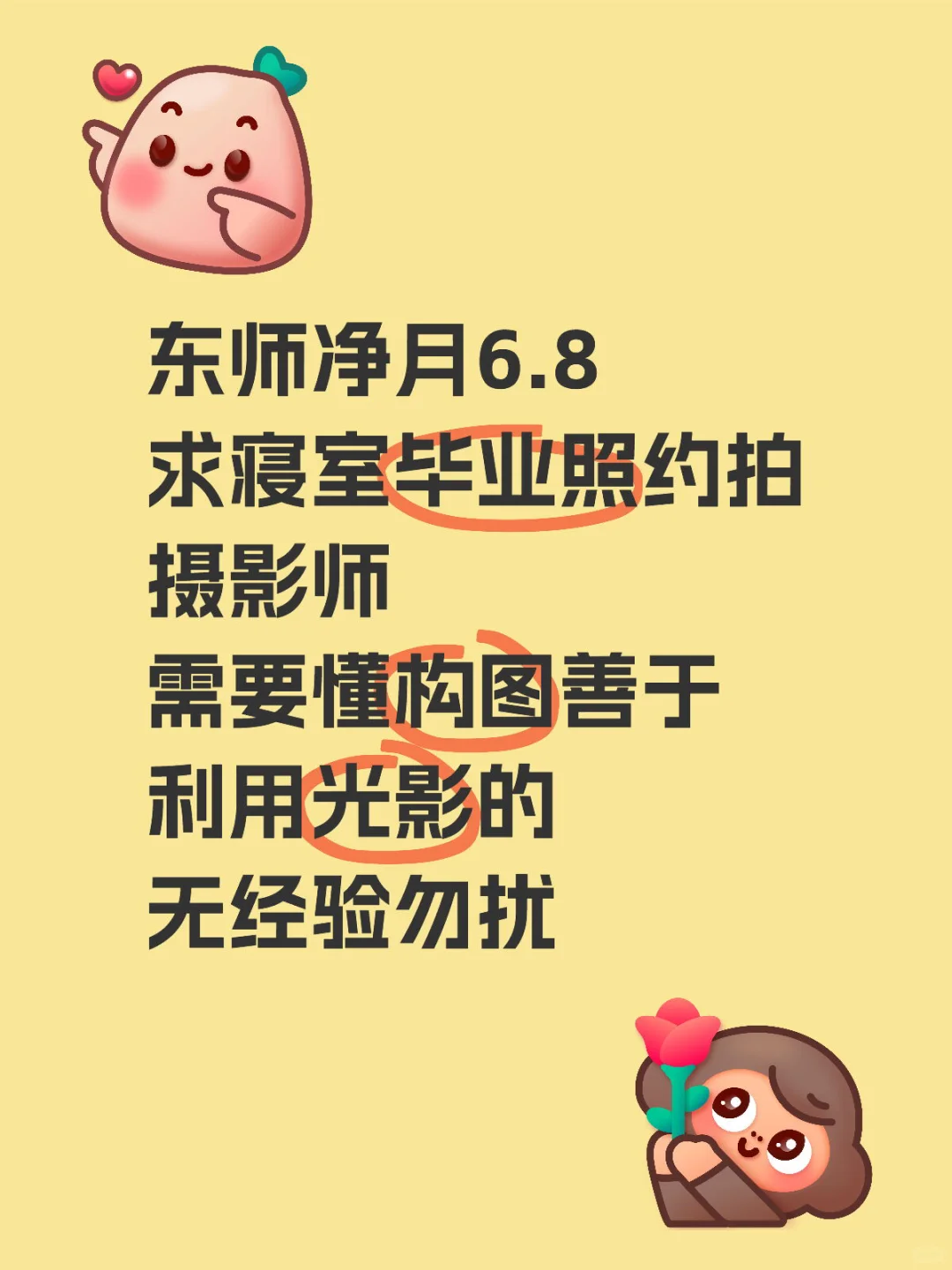 东师净月求摄影师（要女摄！！）