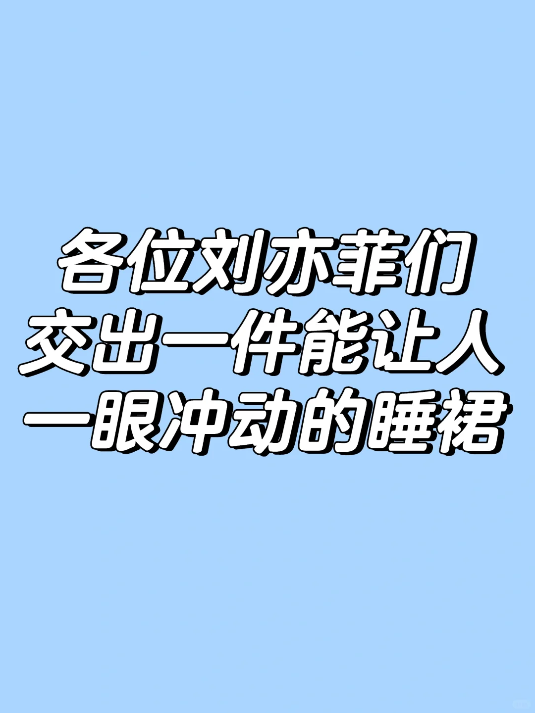 请把你们的睡裙交出来