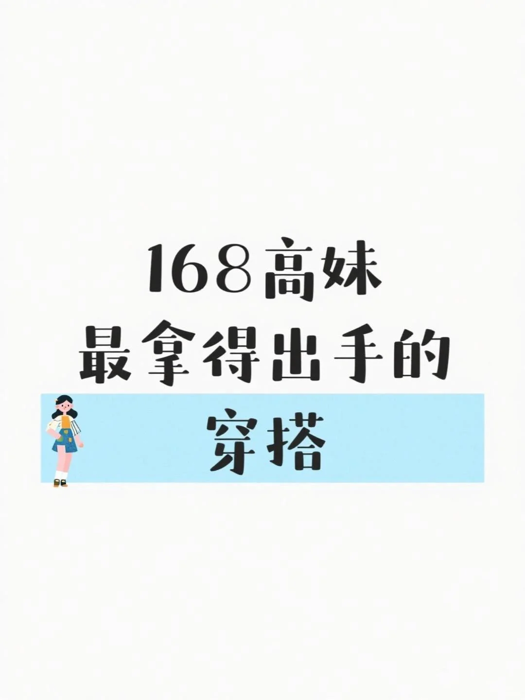 168cm高妹的穿搭逆袭之路，DA破刻板印象！