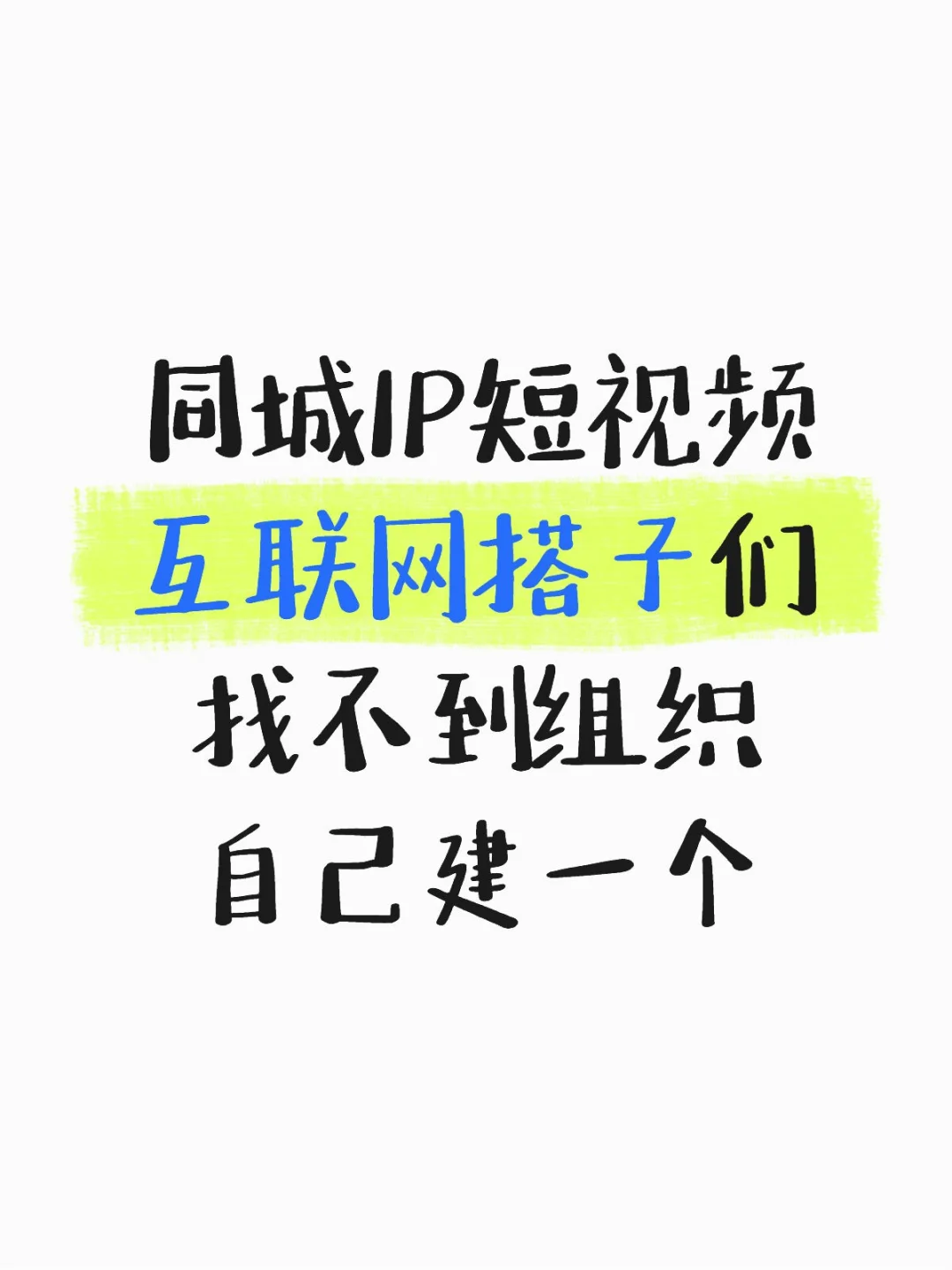 互联网搭子集合啦集合啦