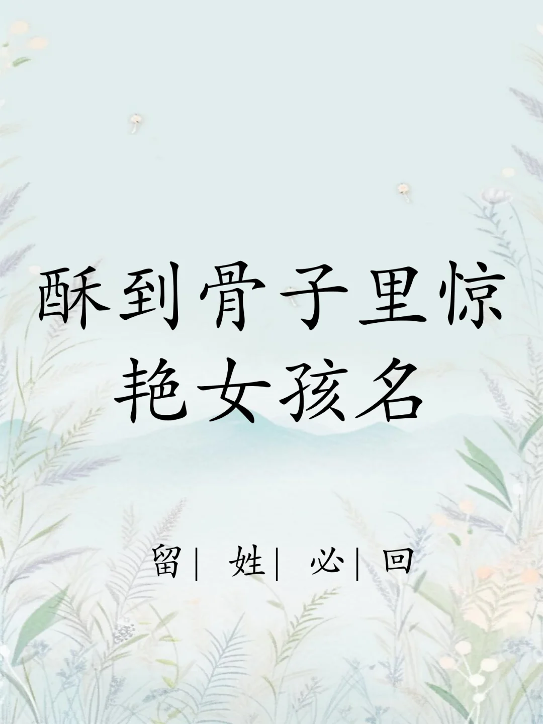 酥到骨子里惊艳的女孩名