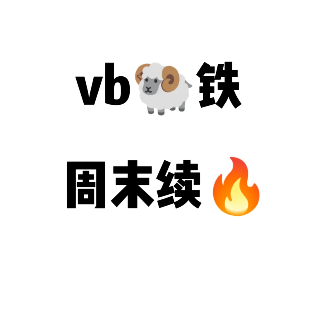 vb🐏铁