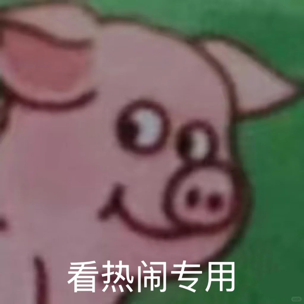 预测猪届顶流再➕1‼️表情包已经刷屏！