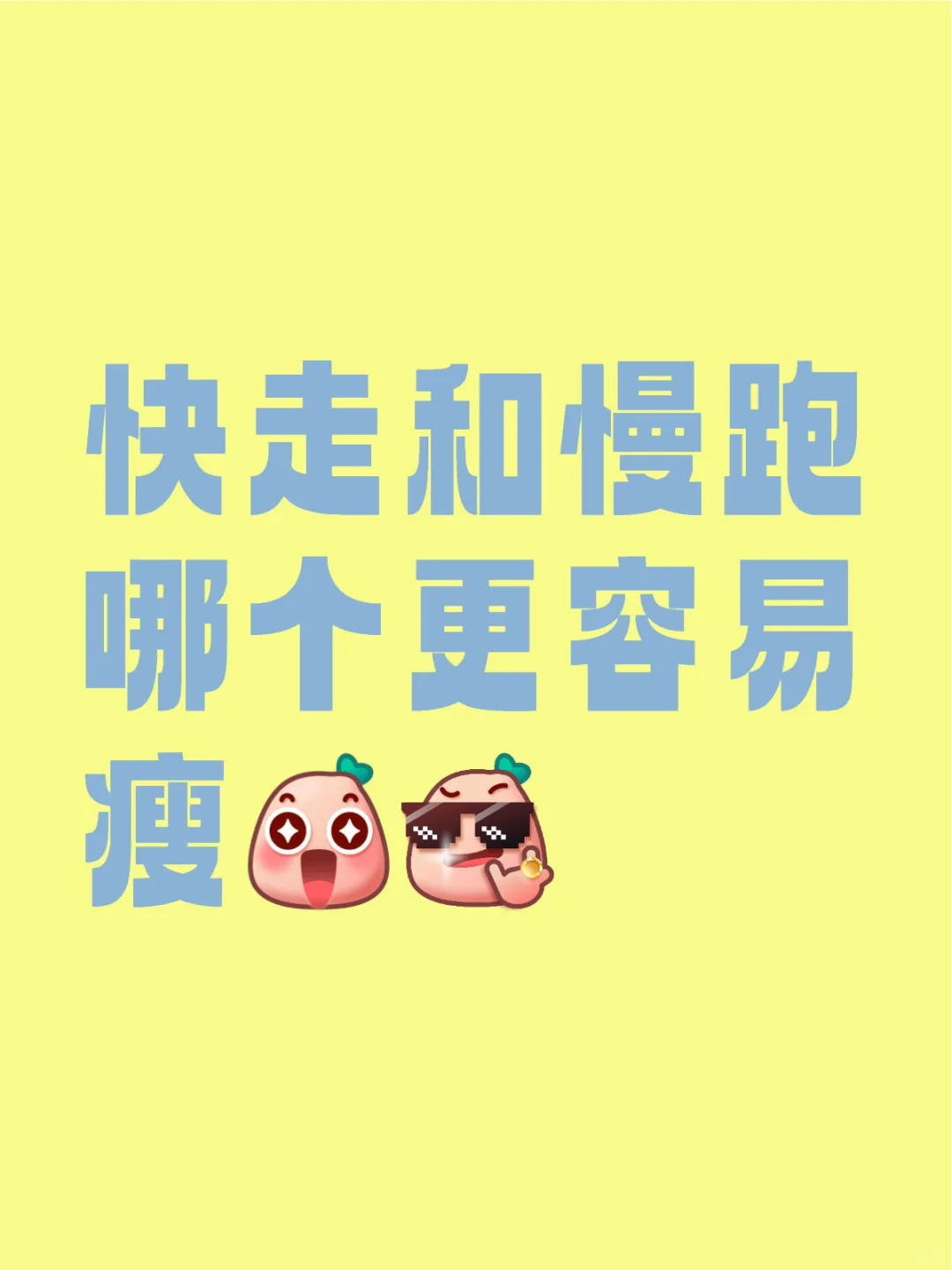 请教各位减肥界的大神