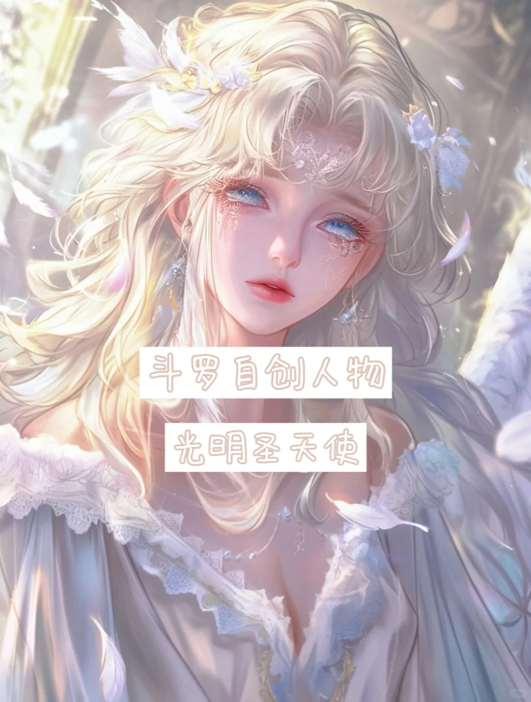 魂技自创- - -光明圣天使