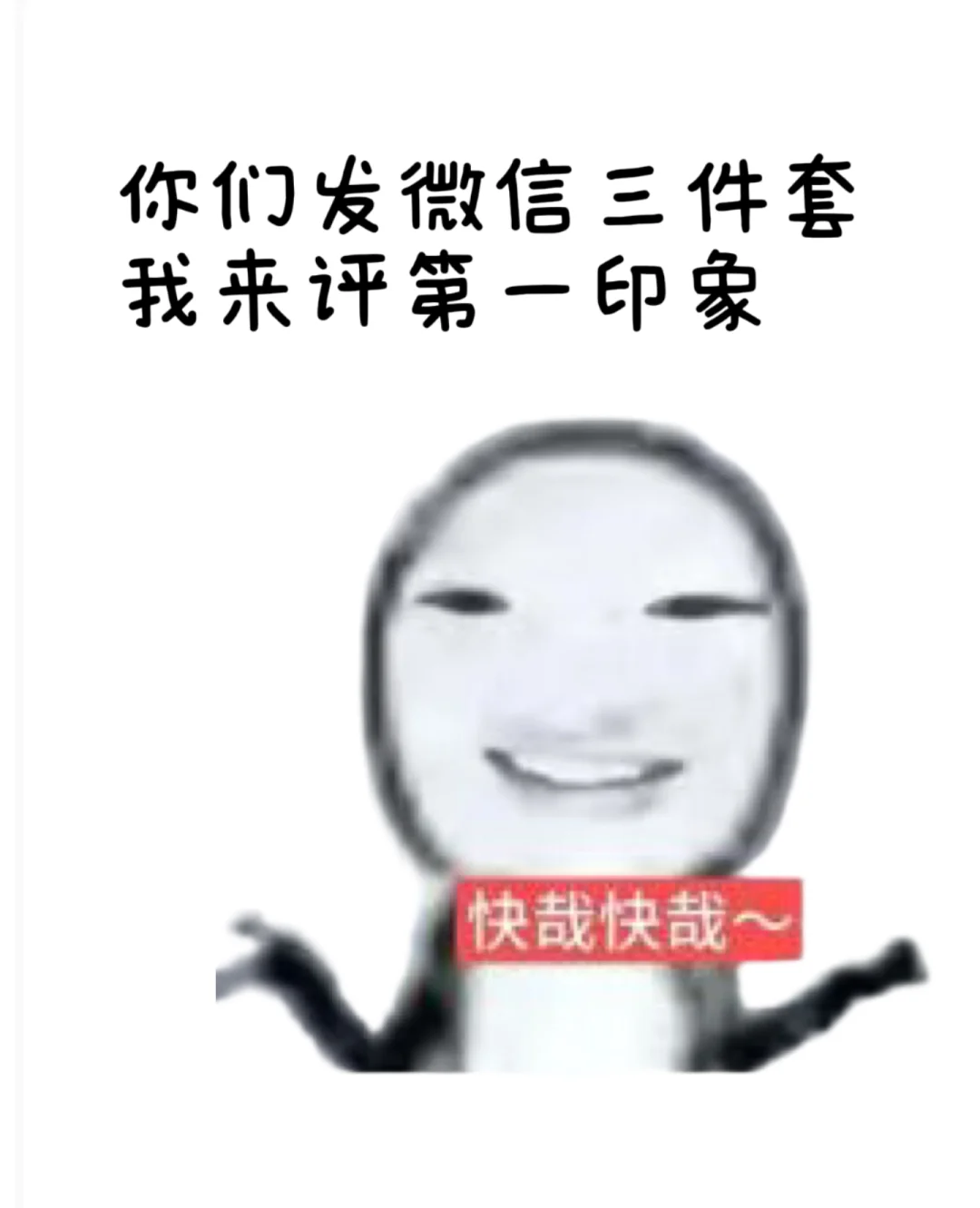 你发我评微信三件套第一印象