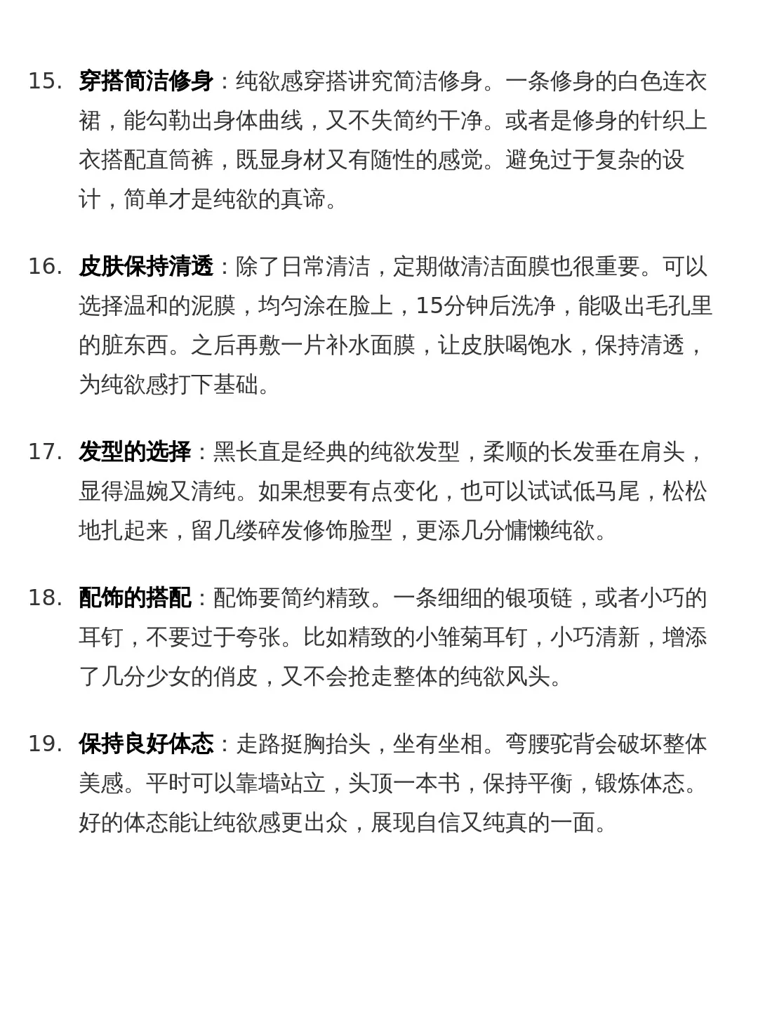 如何打造純欲感