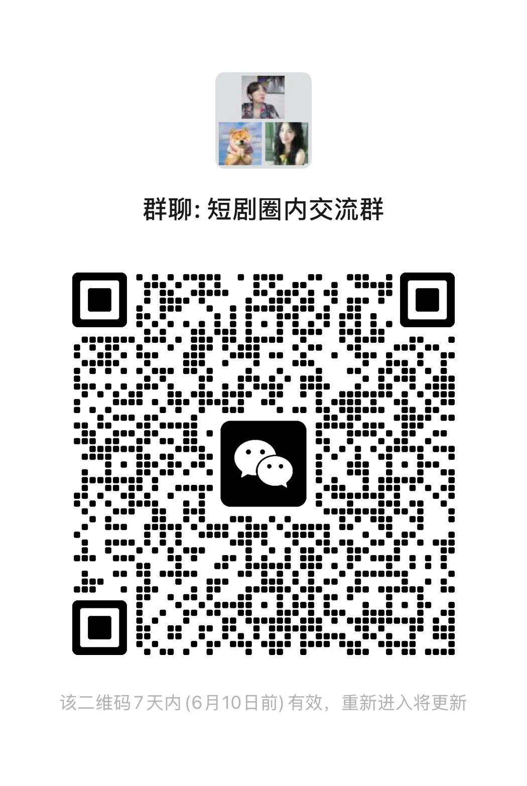 想建一个短剧圈内交流群 有人嘛！