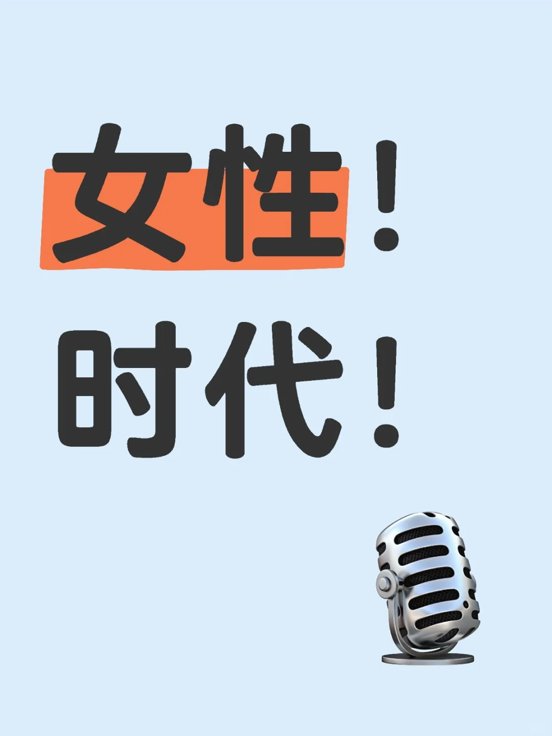 女性！时代！