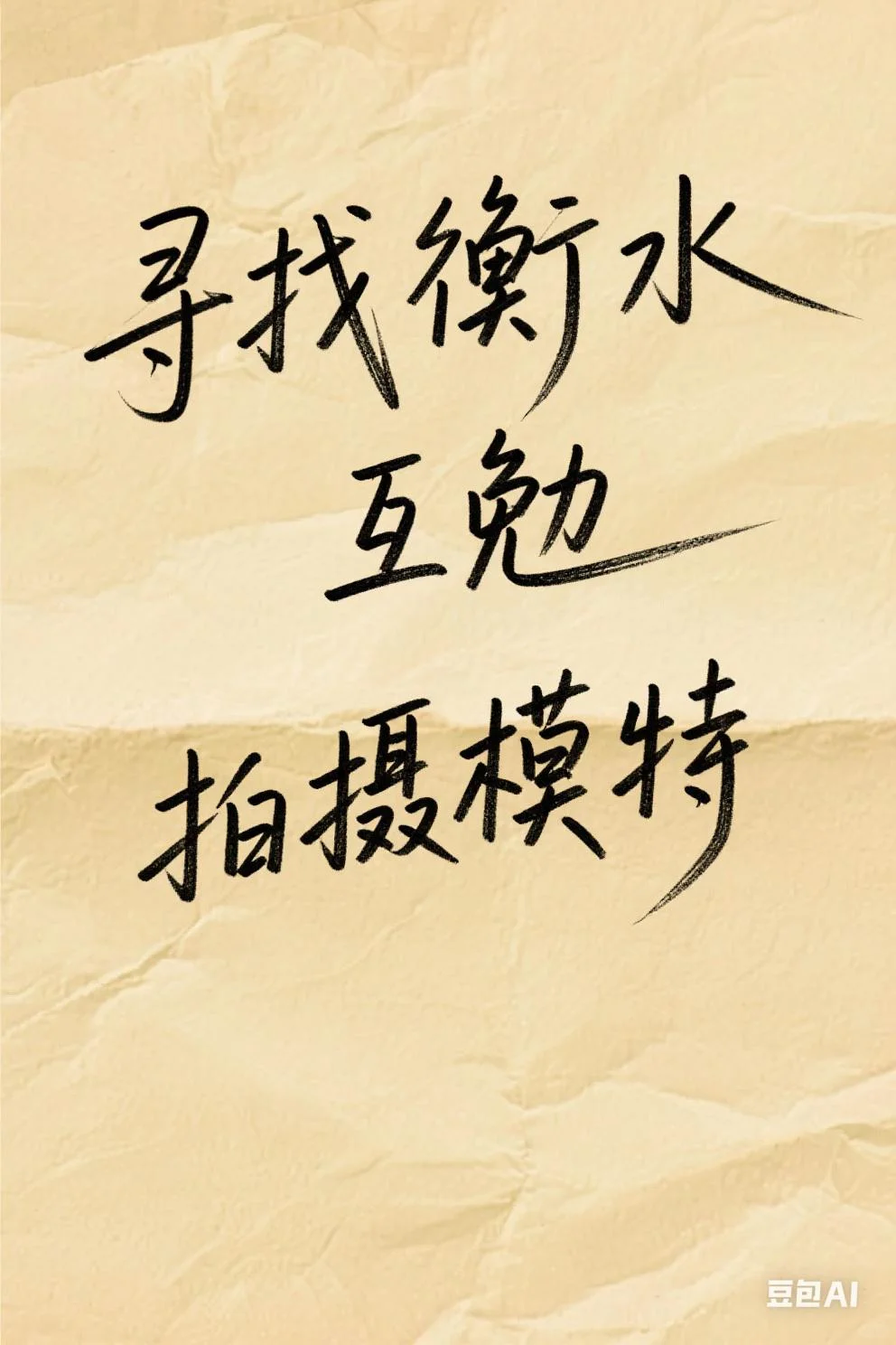 📸 衡水互勉模特招募