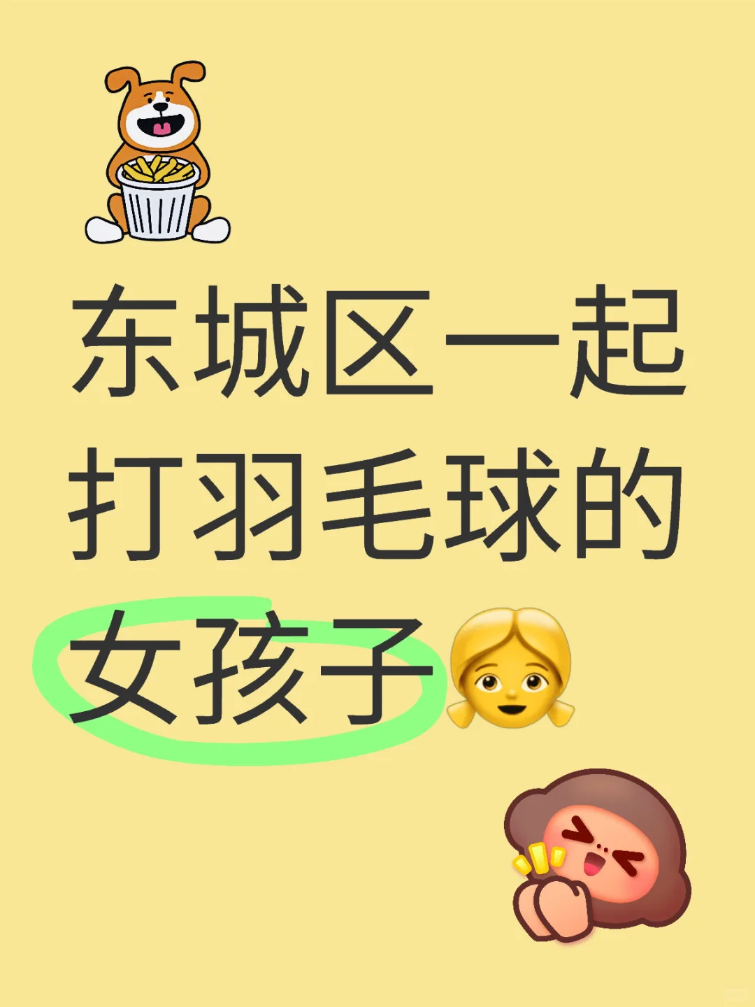 蹲女搭子
