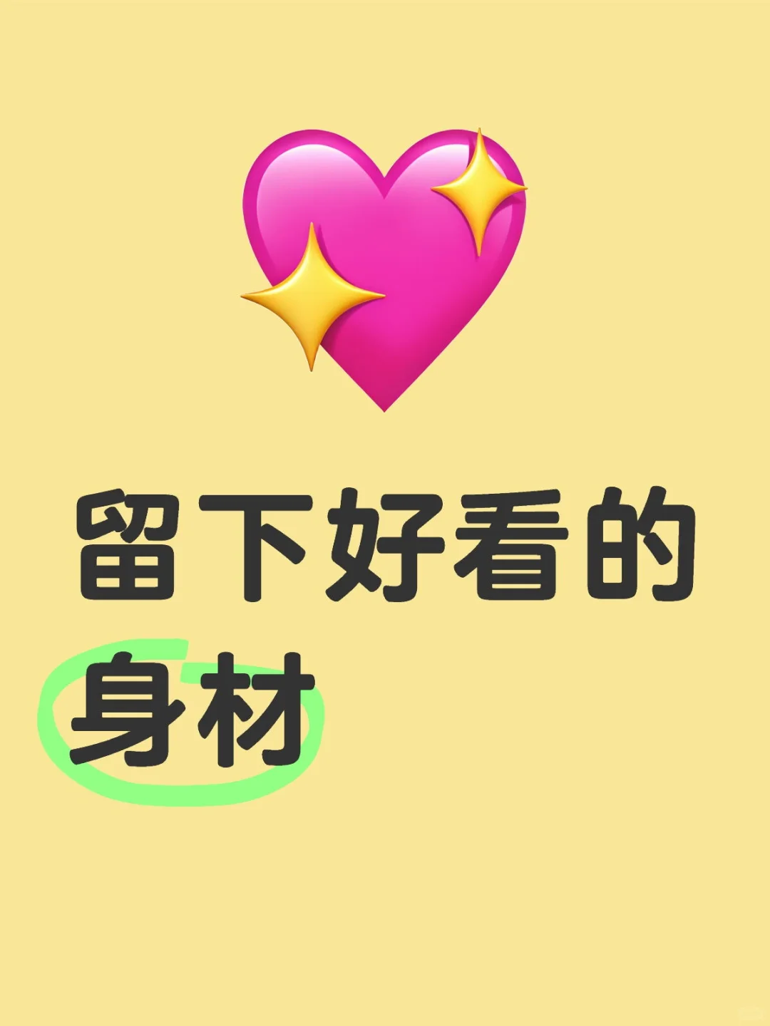 想知道理想型身材什么样