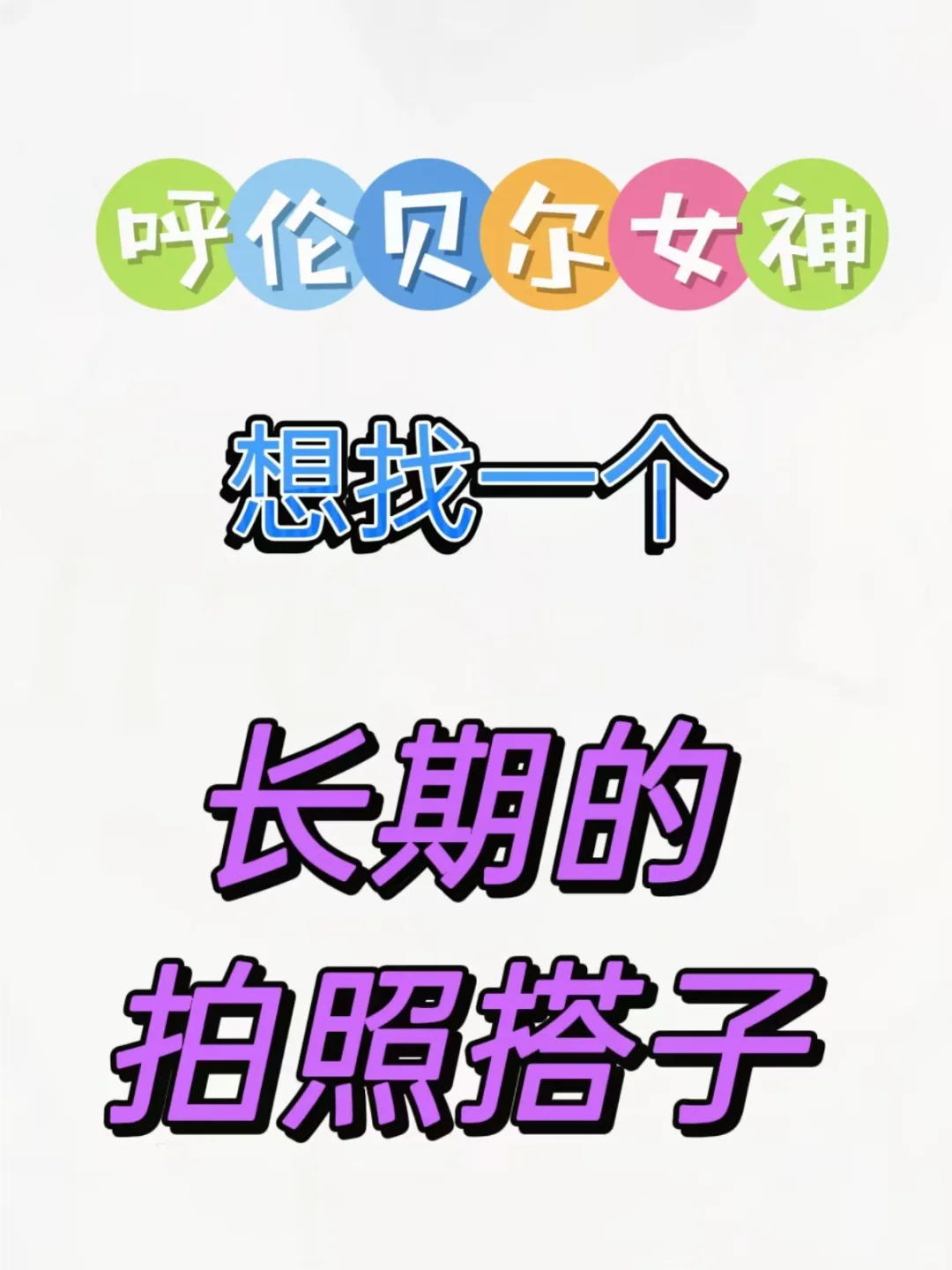 呼伦贝尔女生💕蹲周末拍照搭子