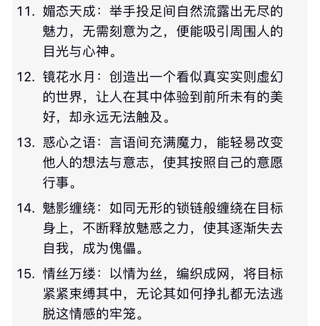 玄幻小说素材🔥15种“魅惑系异能”设定