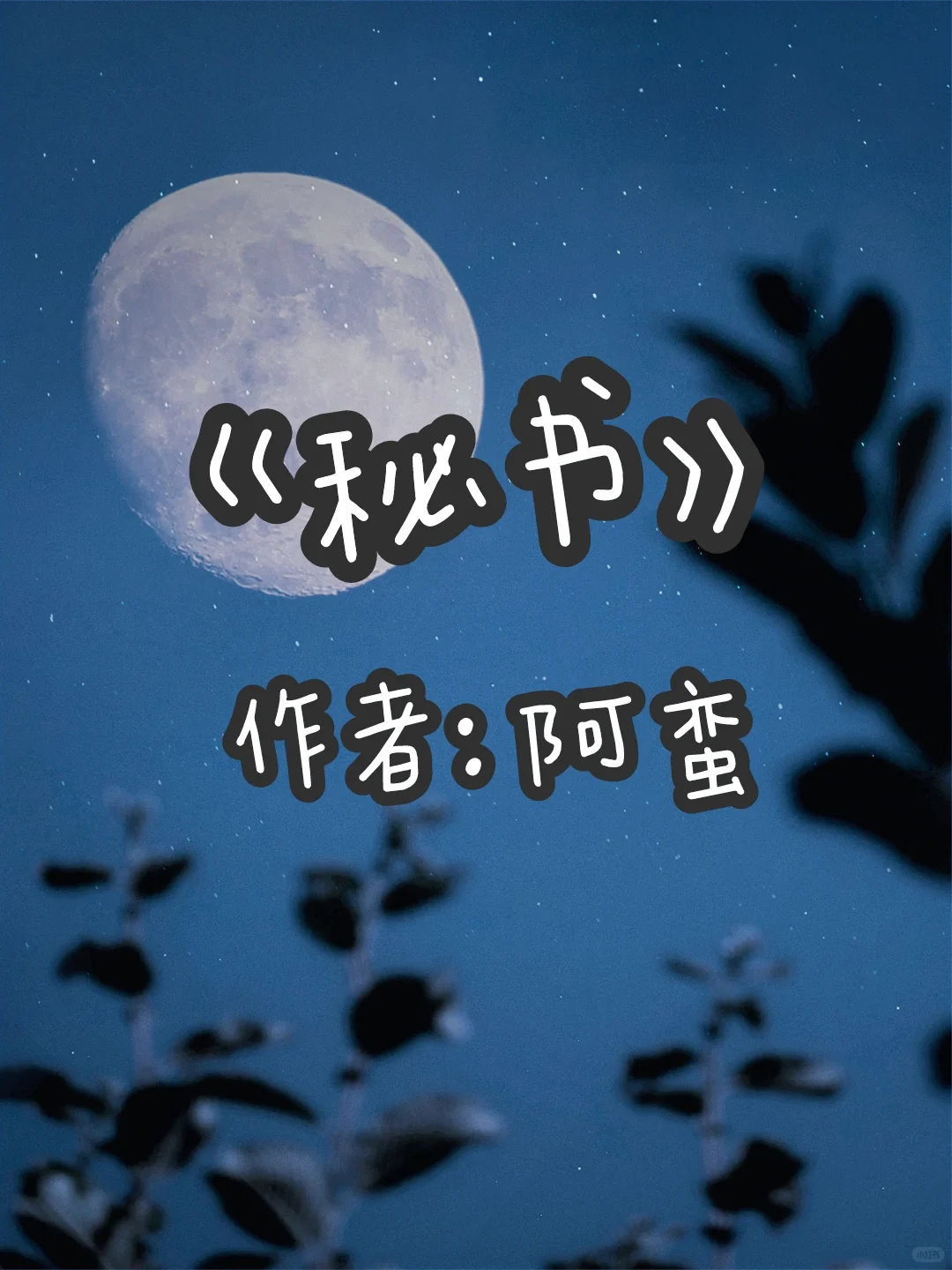 《秘书》高干极致暧昧❗温柔年上爹系男友