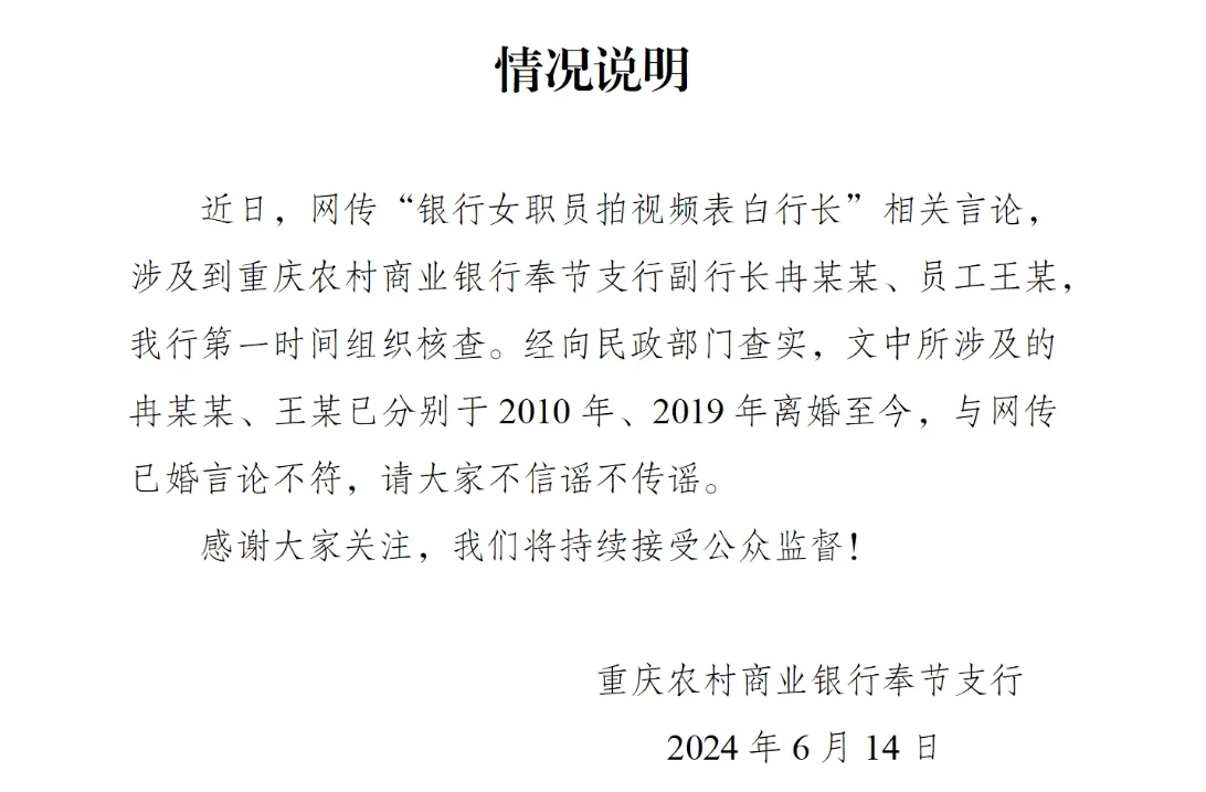重庆农商银行证实女员工表白事件属实